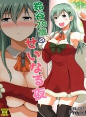 suzuya-28-sai-no-seinaru-yoru-kantai-collection