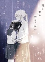 ame-to-kimi-no-mukou-aafl