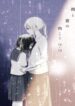 ame-to-kimi-no-mukou-aafl