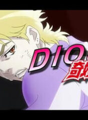 dios-bizarre-adventure-fefc