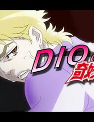 dios-bizarre-adventure-fefc
