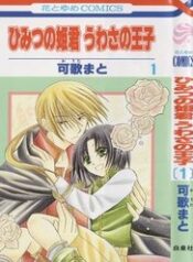 himitsu-no-himegimi-uwasa-no-ouji-whil
