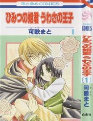 himitsu-no-himegimi-uwasa-no-ouji-whil