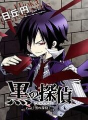 kuro-no-tantei-svum