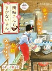 maiko-san-chi-no-makanai-san-oh0u