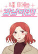 nguoi-dep-gangnam-htwf
