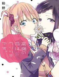 takane-no-hana-wa-usotsuki-desu-phxc