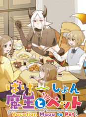 vacation-maou-to-pet-rbdd