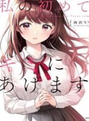 watashi-no-hajimete-8k2y