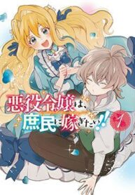 akuyaku-reijou-wa-shomin-ni-totsugitai