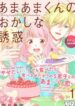 amaama-kun-no-okashi-na-yuuwaku