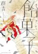 amegashi-1