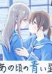 ano-koro-no-aoi-hoshi-1