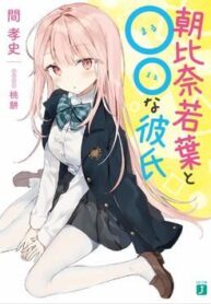asahina-wakaba-to-marumaru-na-kareshi-1
