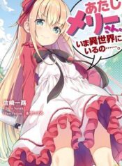 atashi-mary-san-ima-isekai-ni-iruno-1