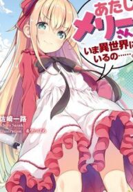 atashi-mary-san-ima-isekai-ni-iruno-1