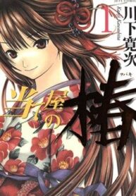 ateya-no-tsubaki