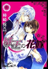ayakashiou-no-hanayome