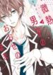binetsu-danshi-no-oose-no-mama