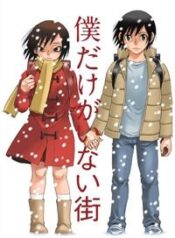 boku-dake-ga-inai-machi