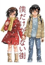 boku-dake-ga-inai-machi
