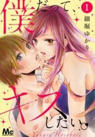 boku-datte-kiss-shitai