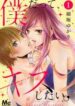 boku-datte-kiss-shitai