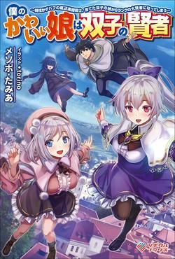boku-no-kawaii-musume-wa-futago-no-kenja-1245-1