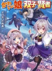 boku-no-kawaii-musume-wa-futago-no-kenja-1245