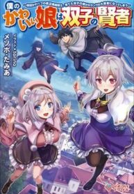 boku-no-kawaii-musume-wa-futago-no-kenja-1245