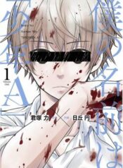 boku-no-namae-wa-shounen-a