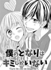 boku-no-tonari-wa-kimi-shika-inai