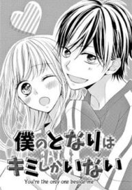 boku-no-tonari-wa-kimi-shika-inai