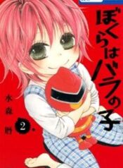 bokura-wa-bara-no-ko