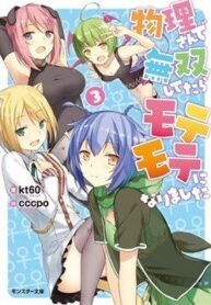 butsuri-san-de-musou-shitetara-motemote-6134