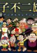 cac-one-shot-cua-fujiko-fujio