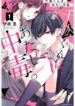 chihiro-kun-wa-atashi-holic-1