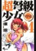 choudokyuu-shoujo-4946
