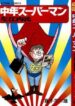 chuunen-superman-saenai-shi