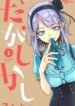 dagashi-kashi