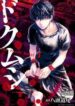 doku-mushi-the-ruins-hotel-1