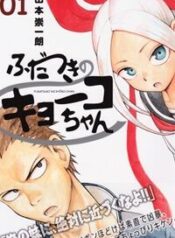 fudatsuki-no-kyoko-chan
