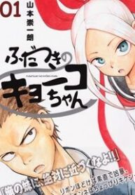 fudatsuki-no-kyoko-chan