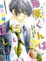 fujiwara-kun-wa-daitai-tadashii
