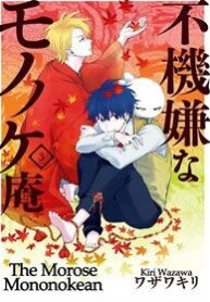 fukigen-na-mononokean
