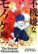 fukigen-na-mononokean