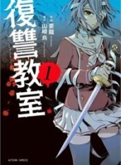 fukushuu-kyoushitsu