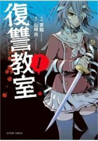 fukushuu-kyoushitsu