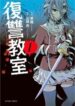 fukushuu-kyoushitsu