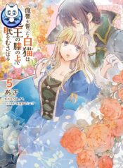 fukushuu-wo-chikatta-shironeko-wa-ryuuou-no-hiza-no-jou-de-damin-wo-musaboru-1